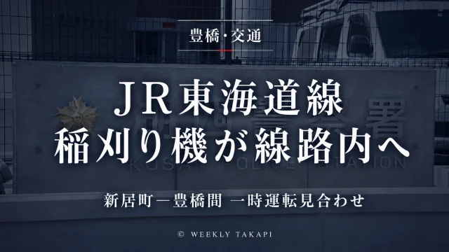 静岡県湖西市のJR東海道線で稲刈り機が線路内に進入し新居町駅―豊橋駅間が一時運転を見合わせた鉄道トラブル