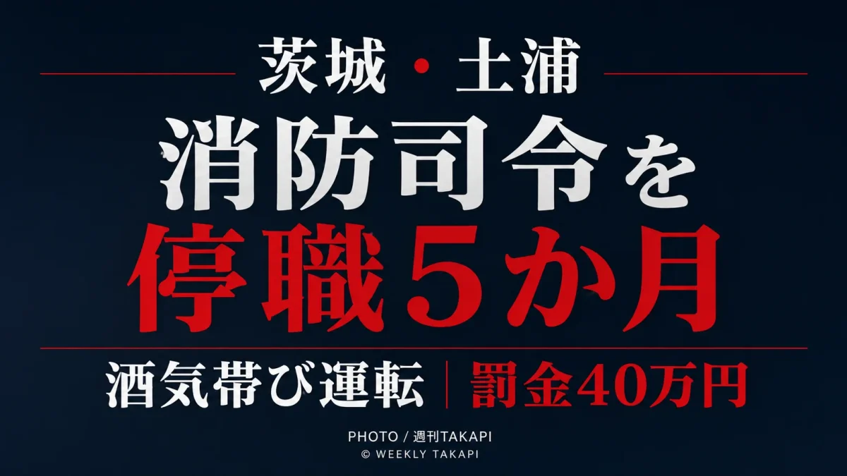 茨城県土浦市消防本部が酒気帯び運転をした55歳の男性消防司令を停職5か月の懲戒処分にしたニュース