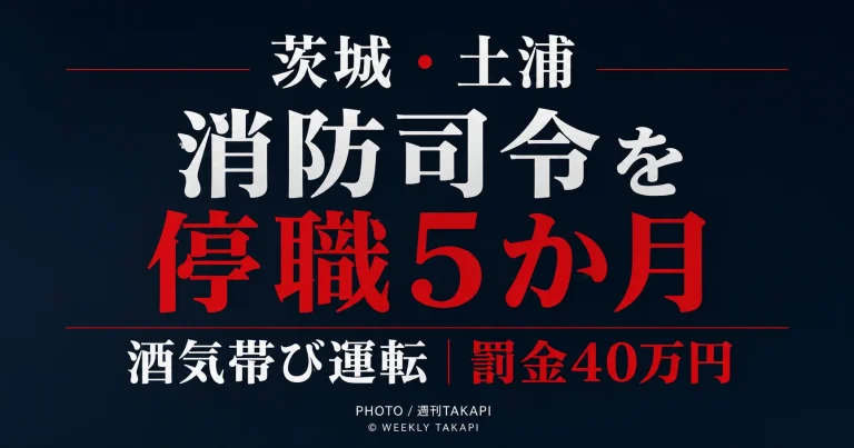 茨城県土浦市消防本部が酒気帯び運転をした55歳の男性消防司令を停職5か月の懲戒処分にしたニュース
