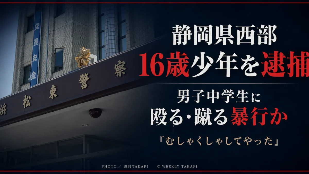 静岡県西部の公園で男子中学生に暴行を加えた疑いで16歳少年が逮捕された事件を伝える週刊TAKAPIの文字アイキャッチ