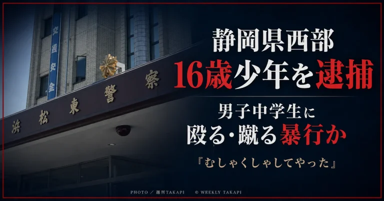 静岡県西部の公園で男子中学生に暴行を加えた疑いで16歳少年が逮捕された事件を伝える週刊TAKAPIの文字アイキャッチ