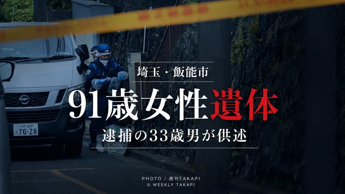 埼玉県飯能市阿須の山林で入間市の91歳女性の遺体が見つかり、住居侵入容疑で逮捕された33歳男が、食べ物を盗む目的で女性宅に入り殺害したとの趣旨を供述している事件を伝える報道用アイキャッチ