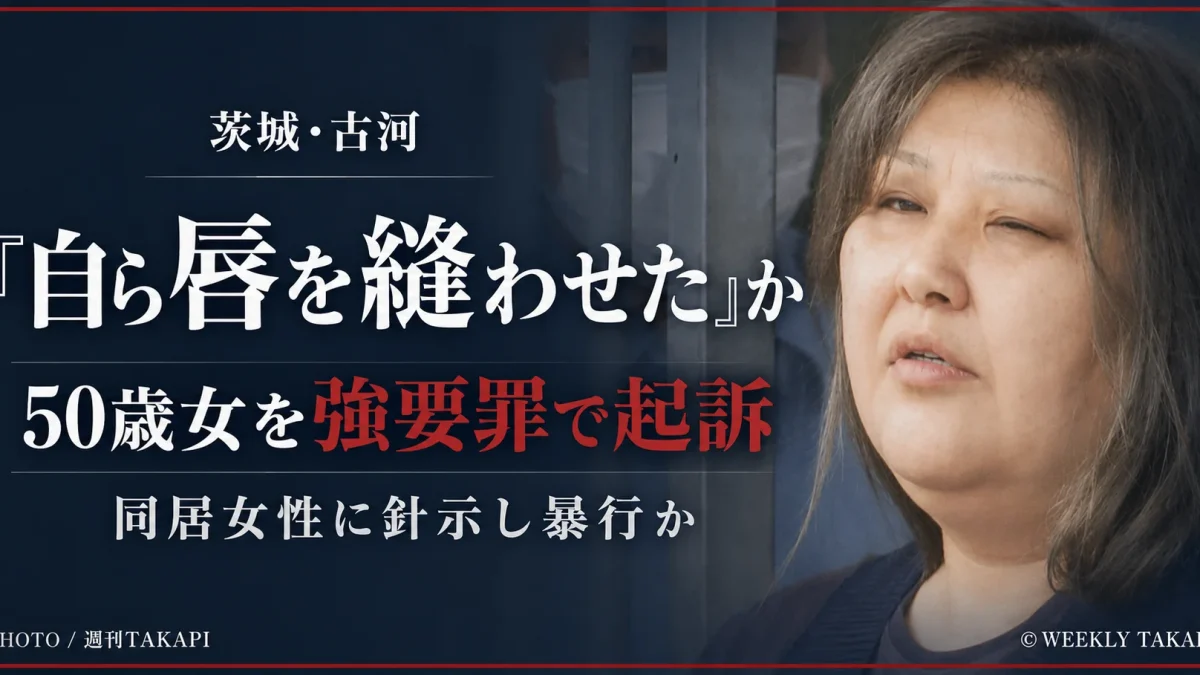 茨城県古河市で同居女性に自ら唇を縫わせたとして50歳女が強要罪で起訴された事件を伝える週刊TAKAPIの文字アイキャッチ