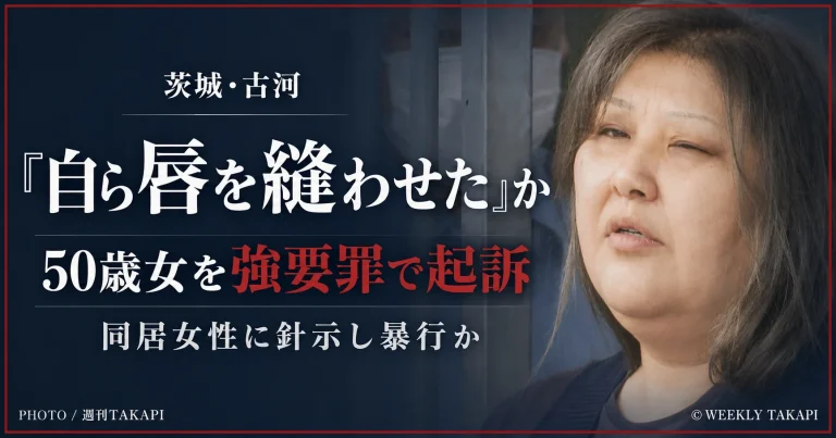 茨城県古河市で同居女性に自ら唇を縫わせたとして50歳女が強要罪で起訴された事件を伝える週刊TAKAPIの文字アイキャッチ