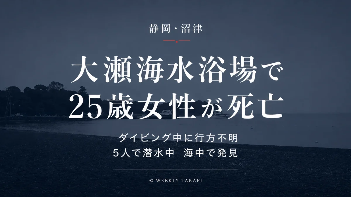 静岡県沼津市の大瀬海水浴場で25歳女性がダイビング中に行方不明となり死亡した事故を伝える報道アイキャッチ