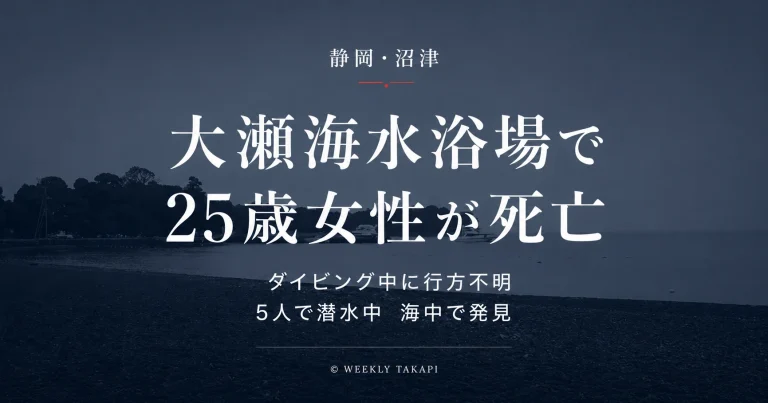 静岡県沼津市の大瀬海水浴場で25歳女性がダイビング中に行方不明となり死亡した事故を伝える報道アイキャッチ