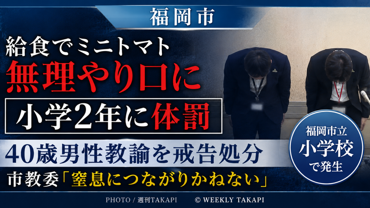 福岡市立小学校で小学2年の児童に給食のミニトマトを無理やり口に入れたとして40歳男性教諭が戒告処分となった事案を伝える週刊TAKAPIのアイキャッチ画像