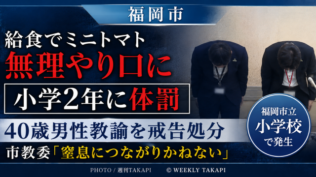 福岡市立小学校で小学2年の児童に給食のミニトマトを無理やり口に入れたとして40歳男性教諭が戒告処分となった事案を伝える週刊TAKAPIのアイキャッチ画像