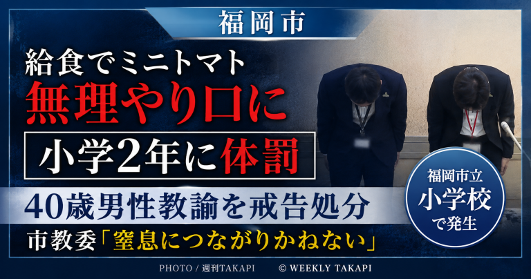 福岡市立小学校で小学2年の児童に給食のミニトマトを無理やり口に入れたとして40歳男性教諭が戒告処分となった事案を伝える週刊TAKAPIのアイキャッチ画像