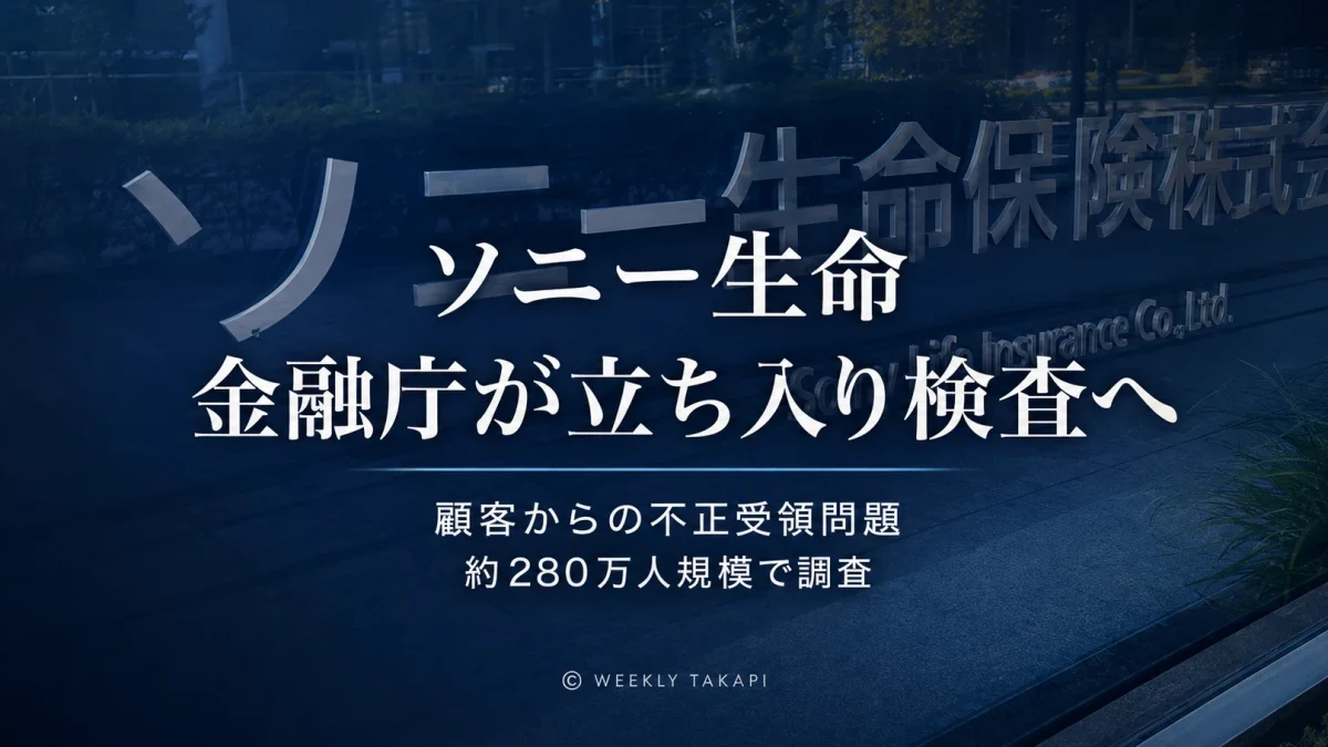 顧客との不適切な金銭授受が相次いだソニー生命に金融庁が立ち入り検査する方針を固めたことを伝える報道アイキャッチ