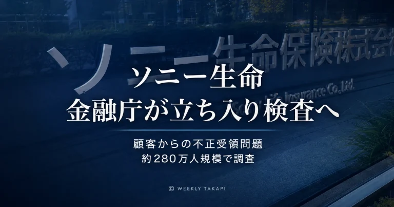 顧客との不適切な金銭授受が相次いだソニー生命に金融庁が立ち入り検査する方針を固めたことを伝える報道アイキャッチ