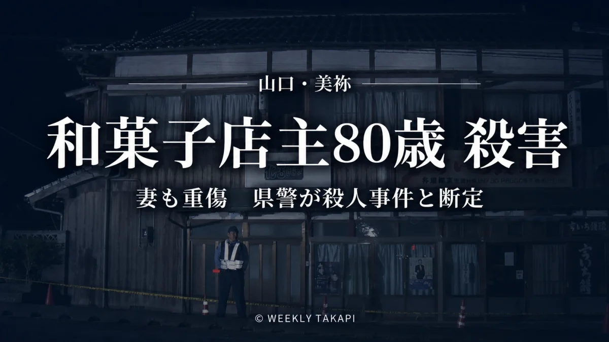 山口県美祢市伊佐町伊佐の和菓子店で80歳店主が殺害され70代妻も重傷を負った事件を伝える週刊TAKAPIアイキャッチ