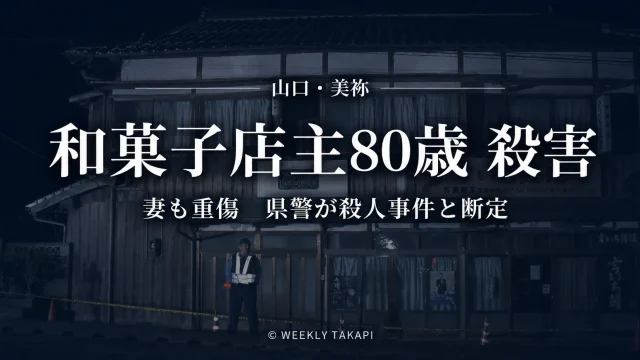 山口県美祢市伊佐町伊佐の和菓子店で80歳店主が殺害され70代妻も重傷を負った事件を伝える週刊TAKAPIアイキャッチ