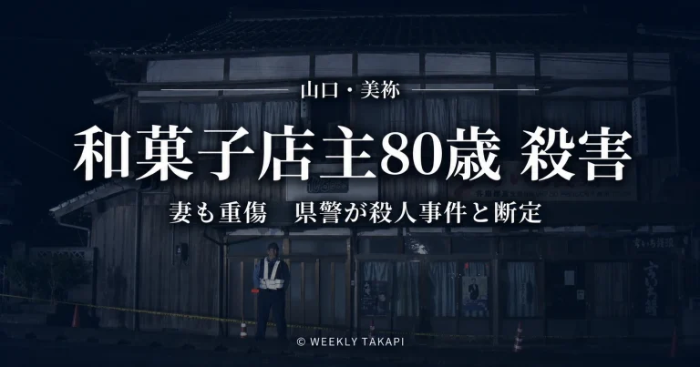 山口県美祢市伊佐町伊佐の和菓子店で80歳店主が殺害され70代妻も重傷を負った事件を伝える週刊TAKAPIアイキャッチ