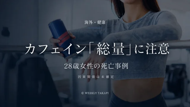 28歳女性の死亡事例をきっかけにエナジードリンクやコーヒーなどカフェインの総摂取量について注意を呼びかける健康ニュース