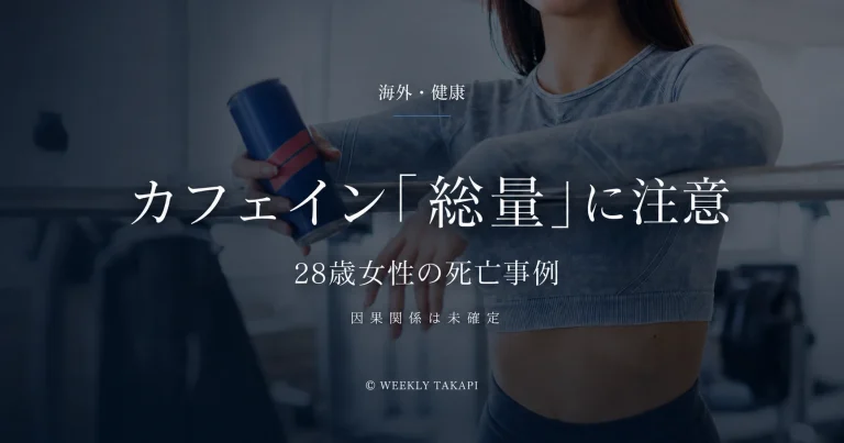 28歳女性の死亡事例をきっかけにエナジードリンクやコーヒーなどカフェインの総摂取量について注意を呼びかける健康ニュース
