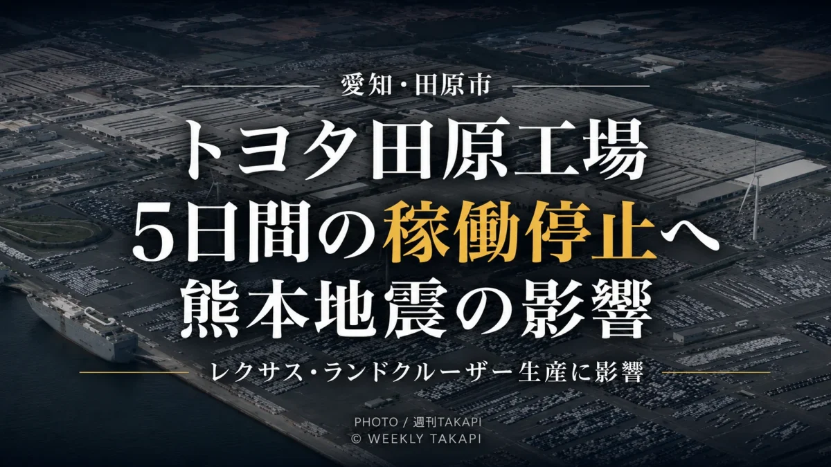愛知県田原市のトヨタ自動車田原工場が令和8年熊本地震による部品供給への影響で8月3日から7日まで5日間稼働を停止するニュース