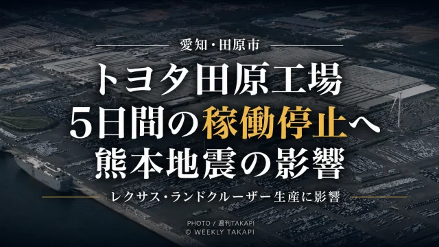 愛知県田原市のトヨタ自動車田原工場が令和8年熊本地震による部品供給への影響で8月3日から7日まで5日間稼働を停止するニュース