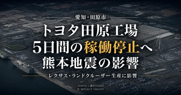 愛知県田原市のトヨタ自動車田原工場が令和8年熊本地震による部品供給への影響で8月3日から7日まで5日間稼働を停止するニュース