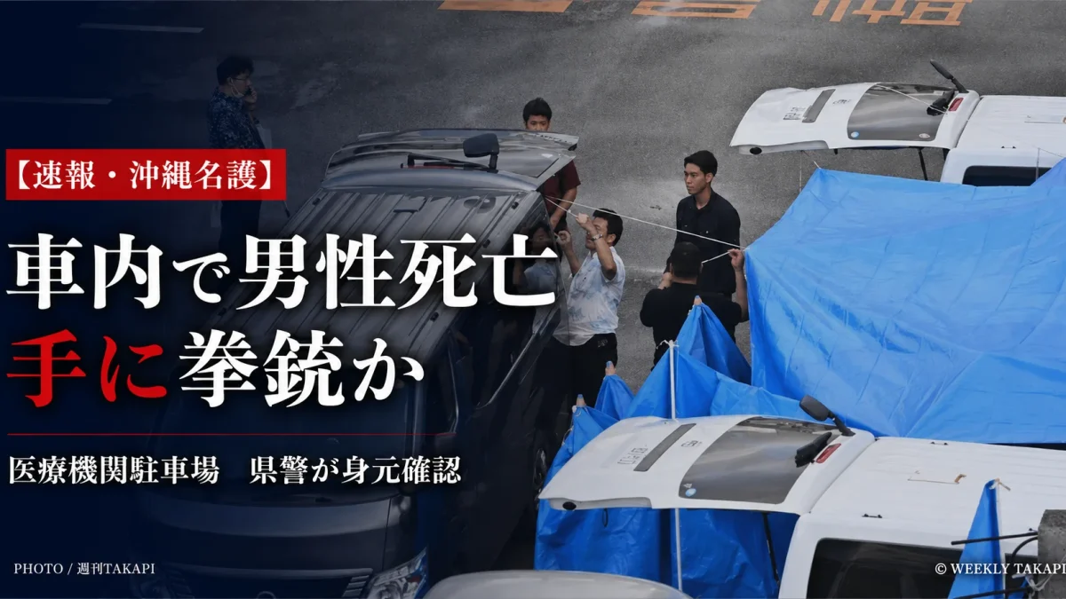 沖縄県名護市の医療機関駐車場で外国人とみられる男性が車内で死亡し拳銃とみられるものが確認された事案を伝える報道アイキャッチ