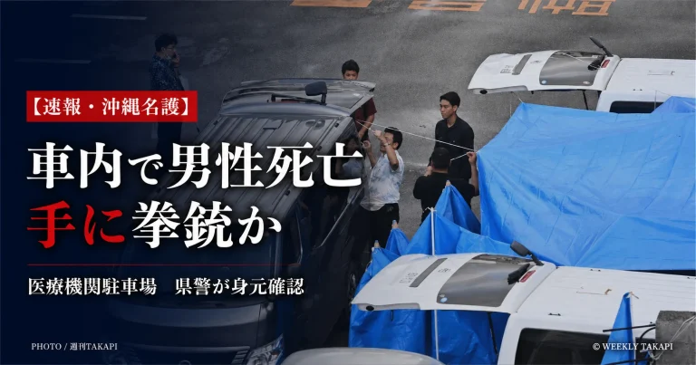 沖縄県名護市の医療機関駐車場で外国人とみられる男性が車内で死亡し拳銃とみられるものが確認された事案を伝える報道アイキャッチ