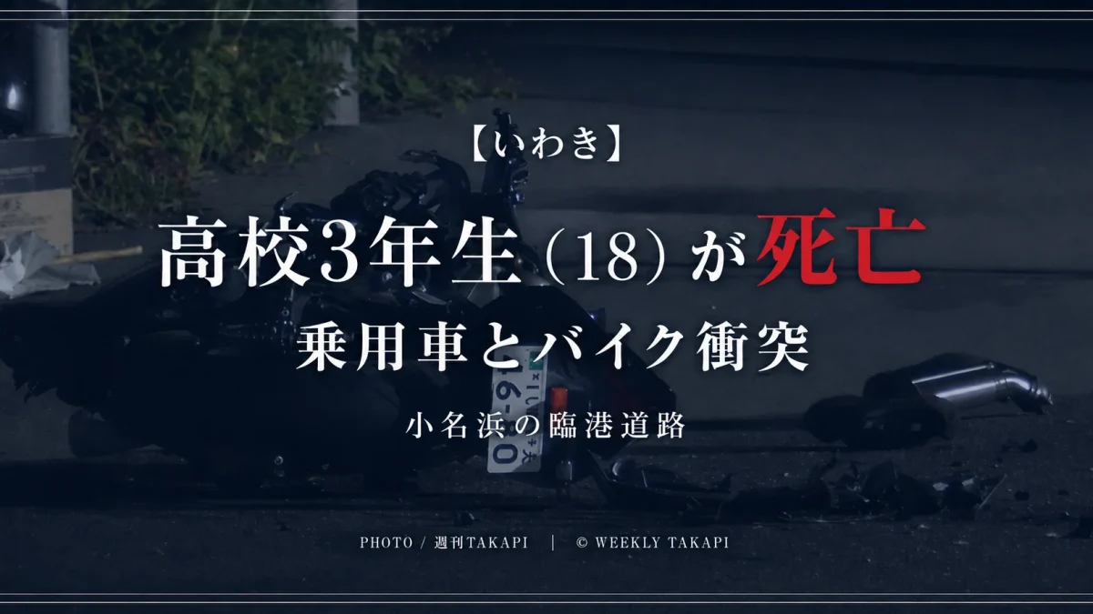 福島県いわき市小名浜の臨港道路で乗用車とバイクが衝突し高校3年生の18歳男性が死亡した事故を伝える週刊TAKAPI報道アイキャッチ