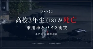 福島県いわき市小名浜の臨港道路で乗用車とバイクが衝突し高校3年生の18歳男性が死亡した事故を伝える週刊TAKAPI報道アイキャッチ