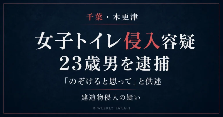 千葉県木更津市の女子トイレに侵入した疑いで23歳男が逮捕された事件を伝える文字アイキャッチ