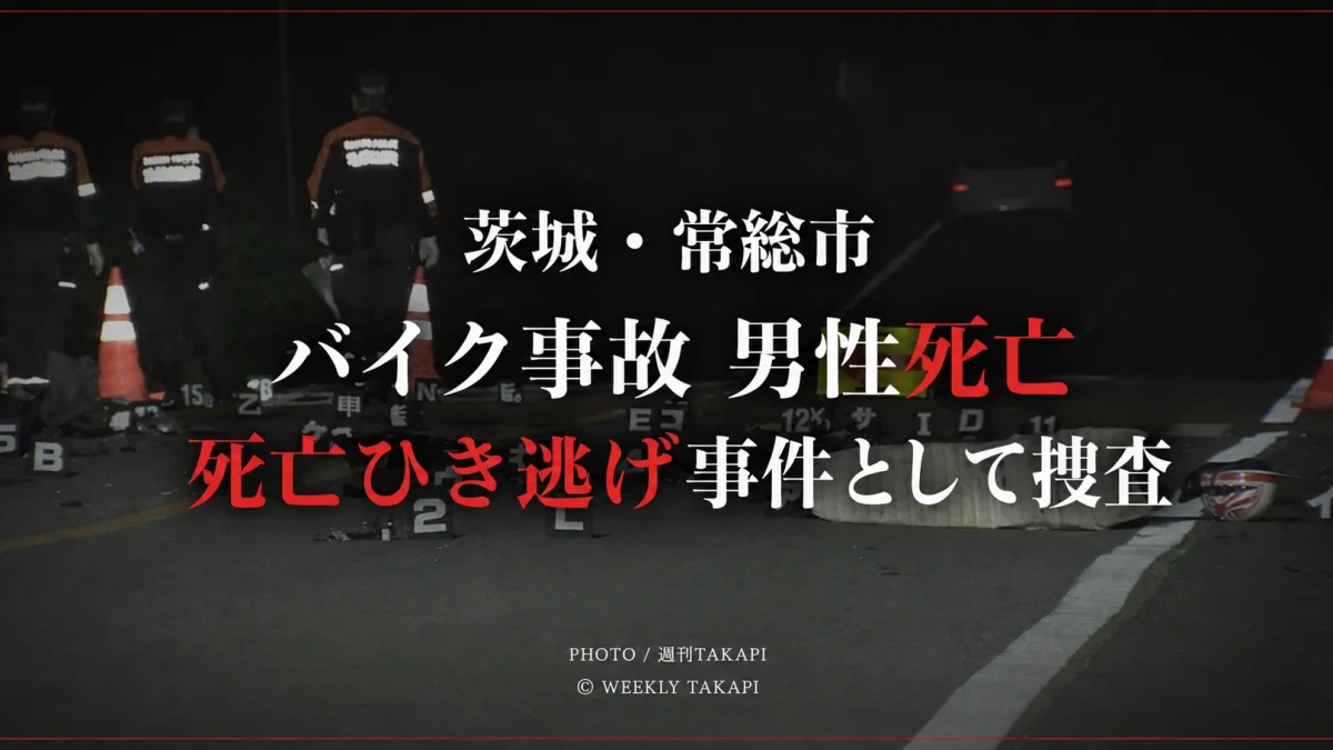 茨城県常総市でバイクと複数の車が絡む事故、男性死亡で死亡ひき逃げ事件として捜査