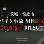 茨城県常総市でバイクと複数の車が絡む事故、男性死亡で死亡ひき逃げ事件として捜査