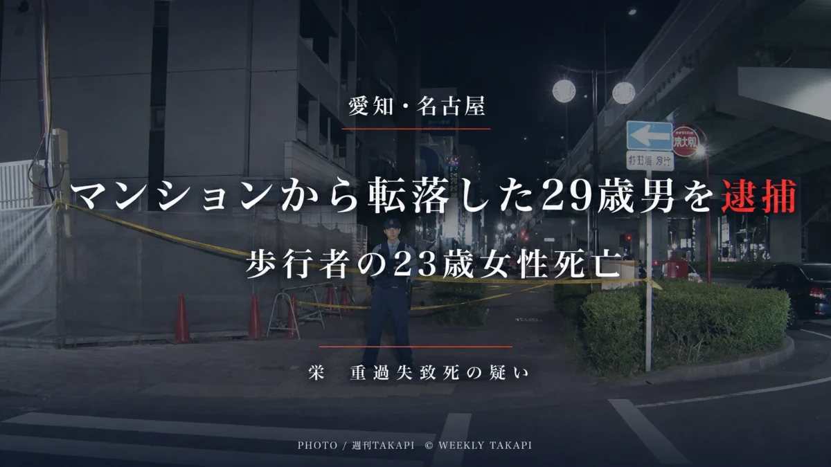 名古屋市中区栄でマンションから転落した29歳男が歩行中の女性を巻き込み死亡させたとして重過失致死容疑で逮捕された事故を伝えるニュース画像