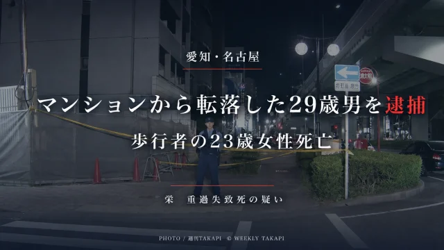 名古屋市中区栄でマンションから転落した29歳男が歩行中の女性を巻き込み死亡させたとして重過失致死容疑で逮捕された事故を伝えるニュース画像