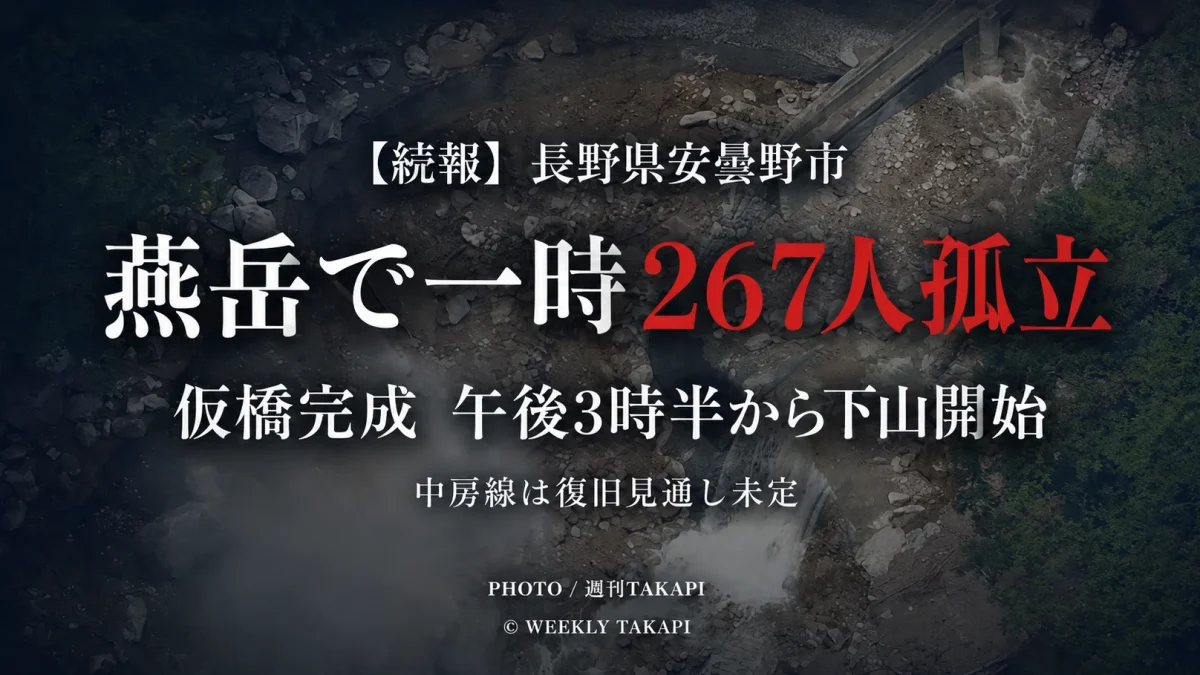 長野県安曇野市の燕岳周辺で土石流により267人が一時孤立し仮橋から下山を開始したことを伝える週刊TAKAPIの報道アイキャッチ