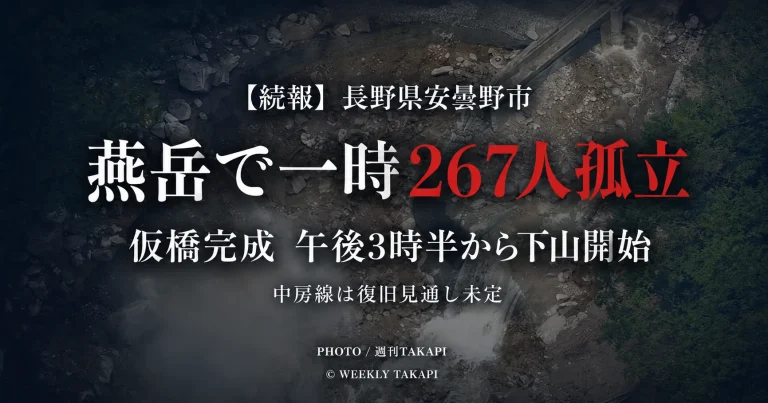 長野県安曇野市の燕岳周辺で土石流により267人が一時孤立し仮橋から下山を開始したことを伝える週刊TAKAPIの報道アイキャッチ
