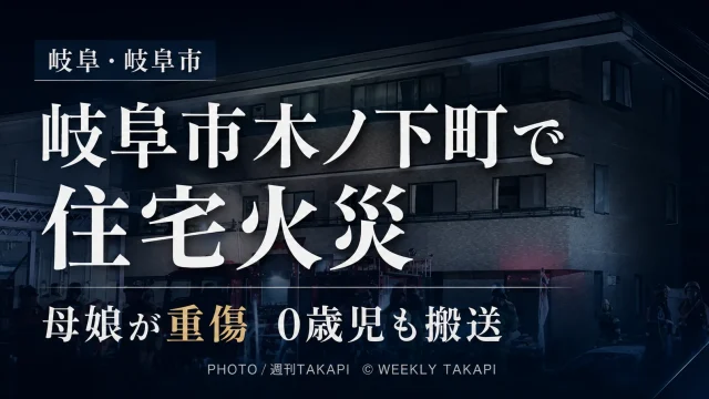 岐阜県岐阜市木ノ下町1丁目の住宅火災で37歳の母親と16歳の娘が重傷となり0歳の息子も搬送されたニュースのアイキャッチ