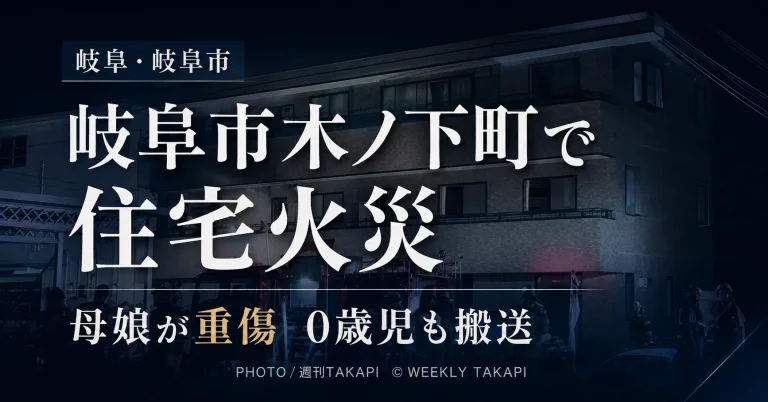 岐阜県岐阜市木ノ下町1丁目の住宅火災で37歳の母親と16歳の娘が重傷となり0歳の息子も搬送されたニュースのアイキャッチ