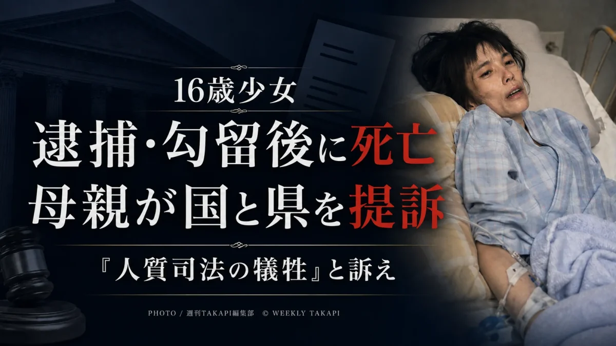 暴行容疑で逮捕され18日間勾留された後に不起訴となった16歳少女が衰弱して死亡し、母親が国と兵庫県に約1億円の損害賠償を求めた国家賠償請求訴訟を伝える報道アイキャッチ