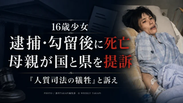 暴行容疑で逮捕され18日間勾留された後に不起訴となった16歳少女が衰弱して死亡し、母親が国と兵庫県に約1億円の損害賠償を求めた国家賠償請求訴訟を伝える報道アイキャッチ