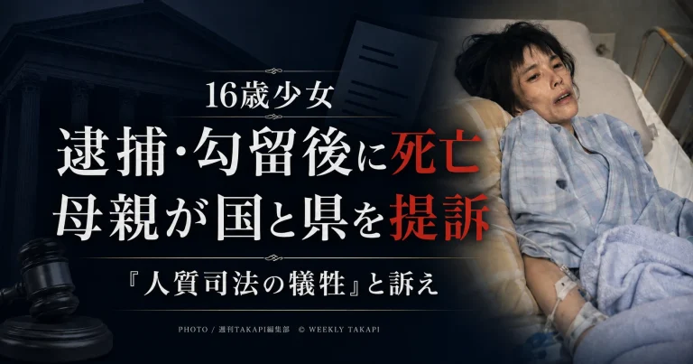 暴行容疑で逮捕され18日間勾留された後に不起訴となった16歳少女が衰弱して死亡し、母親が国と兵庫県に約1億円の損害賠償を求めた国家賠償請求訴訟を伝える報道アイキャッチ