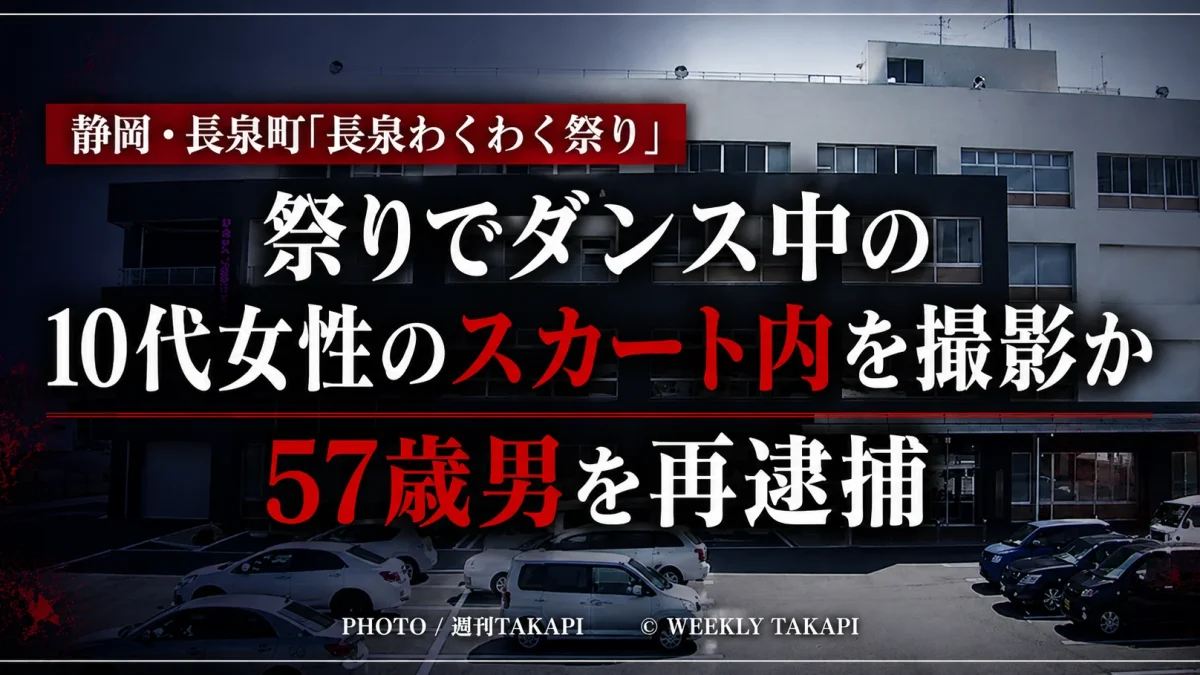 静岡県長泉町の祭り会場でダンス中の10代女性のスカート内を撮影した疑いで57歳男が再逮捕された事件のアイキャッチ