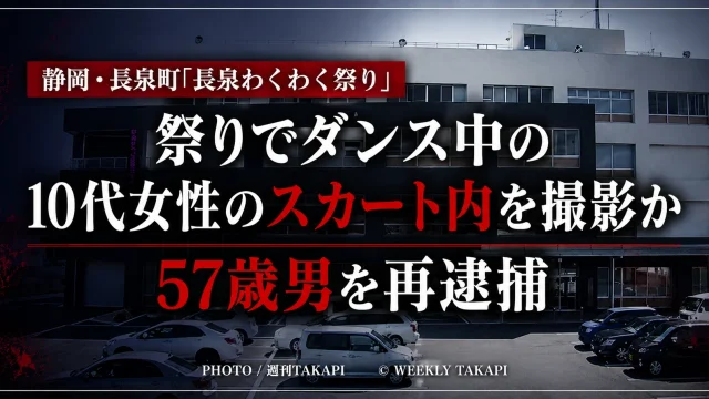 静岡県長泉町の祭り会場でダンス中の10代女性のスカート内を撮影した疑いで57歳男が再逮捕された事件のアイキャッチ