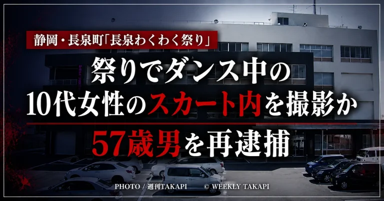 静岡県長泉町の祭り会場でダンス中の10代女性のスカート内を撮影した疑いで57歳男が再逮捕された事件のアイキャッチ