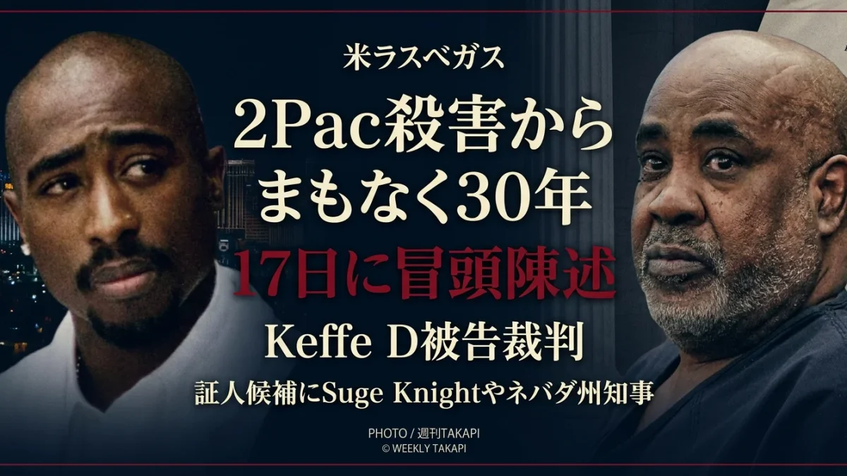 2PacことTupac Shakur殺害事件を巡るKeffe D被告の裁判で2026年8月17日に冒頭陳述が予定されていることを伝える週刊TAKAPIのアイキャッチ