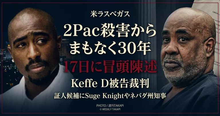 2PacことTupac Shakur殺害事件を巡るKeffe D被告の裁判で2026年8月17日に冒頭陳述が予定されていることを伝える週刊TAKAPIのアイキャッチ