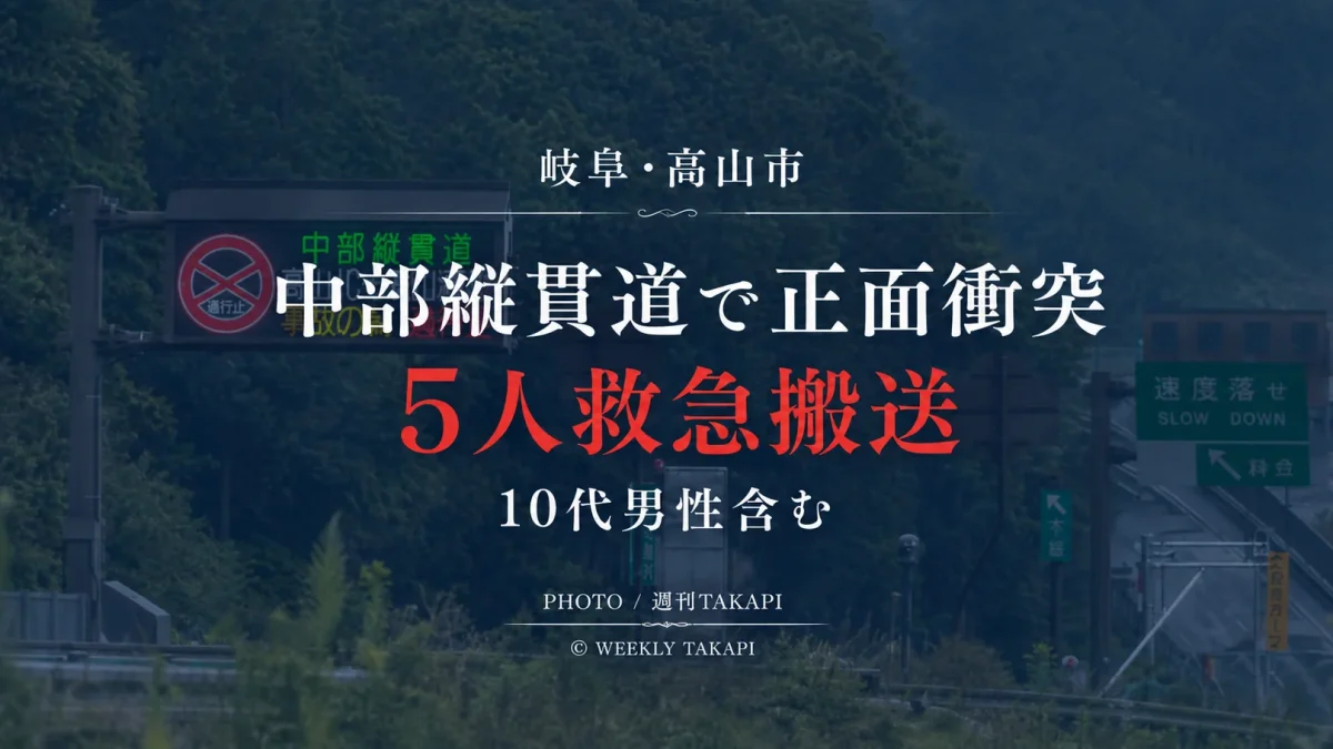 岐阜県高山市の中部縦貫道・高山清見道路で乗用車同士が正面衝突し5人が救急搬送された事故のアイキャッチ