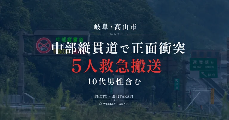 岐阜県高山市の中部縦貫道・高山清見道路で乗用車同士が正面衝突し5人が救急搬送された事故のアイキャッチ