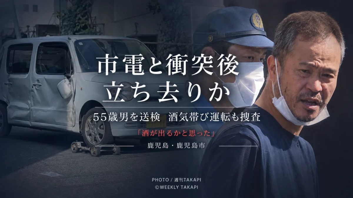 鹿児島市鴨池で軽乗用車が市電と衝突し55歳の男が送検された交通事故を伝える週刊TAKAPIの報道アイキャッチ