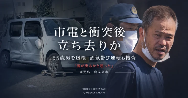 鹿児島市鴨池で軽乗用車が市電と衝突し55歳の男が送検された交通事故を伝える週刊TAKAPIの報道アイキャッチ