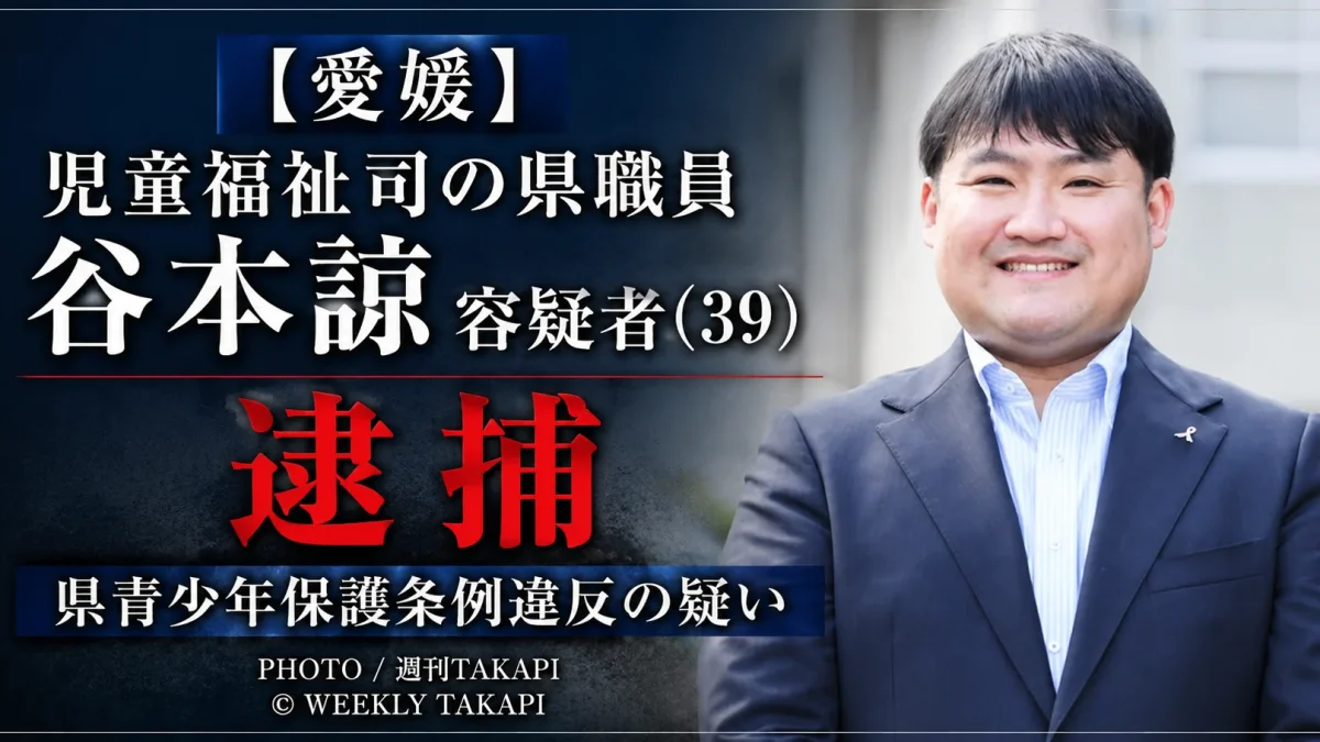 愛媛県東予子ども・女性支援センターの児童福祉司・谷本諒容疑者（39）が県青少年保護条例違反の疑いで逮捕された事件を伝える週刊TAKAPIのアイキャッチ