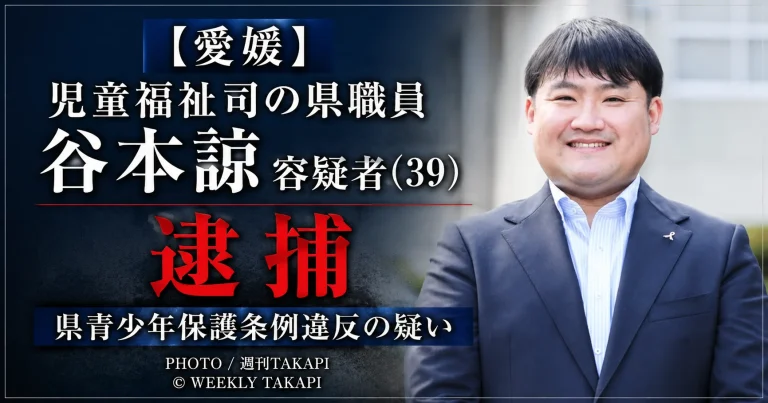 愛媛県東予子ども・女性支援センターの児童福祉司・谷本諒容疑者（39）が県青少年保護条例違反の疑いで逮捕された事件を伝える週刊TAKAPIのアイキャッチ
